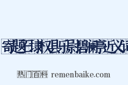 寄题石埭权县乐尉碧澜亭近义词是什么意思的图片